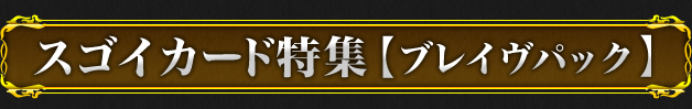 スゴイカード特集【ブレイヴパック】