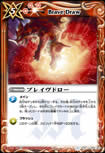 ブレイヴドロー