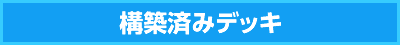 構築済みデッキ