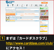 まずは「カードダスクラブ（http://www.carddass.com/club/）」にアクセス！