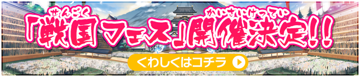 「戦国フェス」開催決定！！