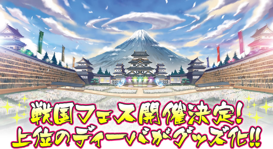 戦国フェス開催決定! 上位のディーバがグッズ化!!