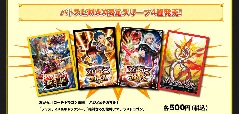 MAX限定スリーブ4種発売! MAX限定スリーブ4種発売!