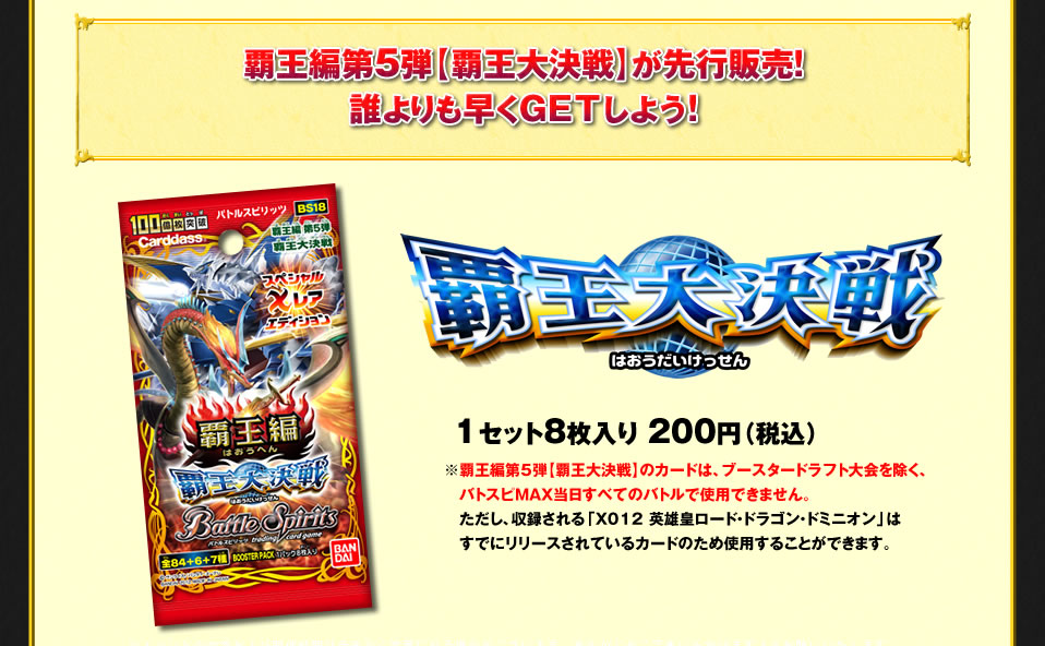 覇王編第5弾【覇王大決戦】が先行販売！ 誰よりも早くGETしよう！