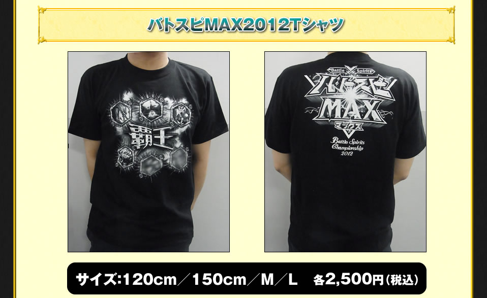 バトスピMAX2012Tシャツ
