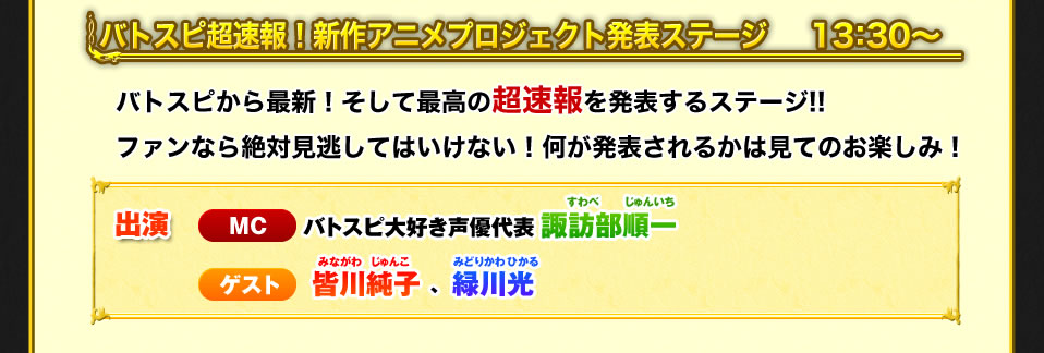 バトスピ超速報！新作アニメプロジェクト発表ステージ