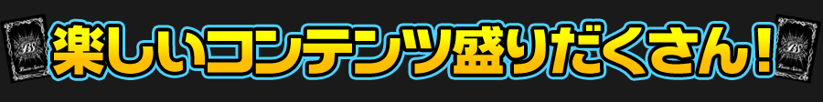 楽しいコンテンツが盛りだくさん！