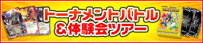 トーナメントバトル＆体験会ツアー