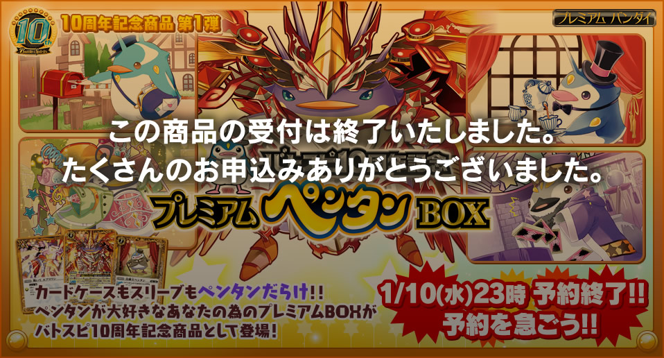 バトスピ10周年記念 プレミアムペンタンBOX