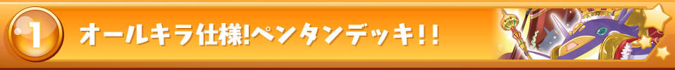 オールキラ仕様！ペンタンデッキ！！