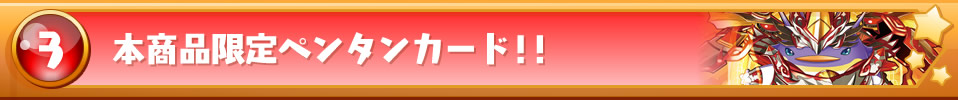 本商品限定ペンタンカード！！