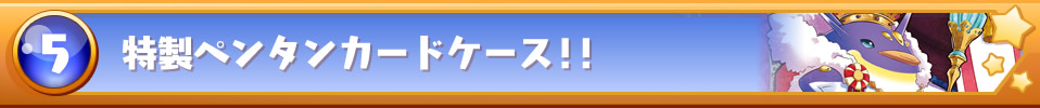 特製ペンタンカードケース！！