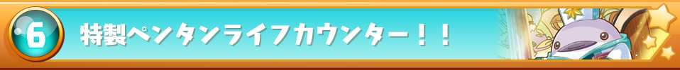 特製ペンタンライフカウンター！！