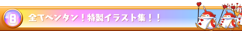 全てのペンタンイラストが収録されているイラスト集！！