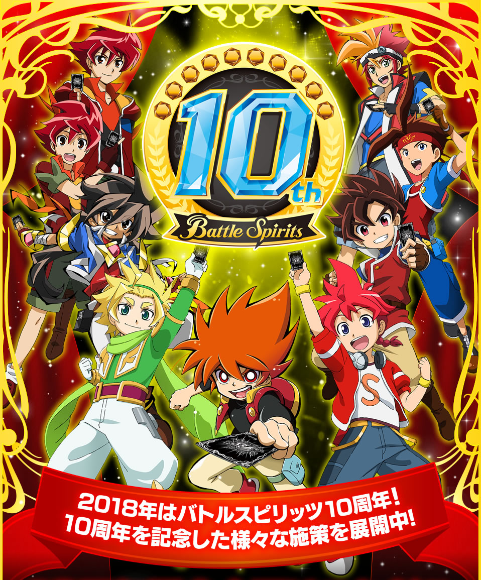 バトルスピリッツ生誕10周年記念ページ