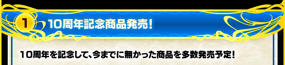 バトルスピリッツ生誕10周年記念ページ