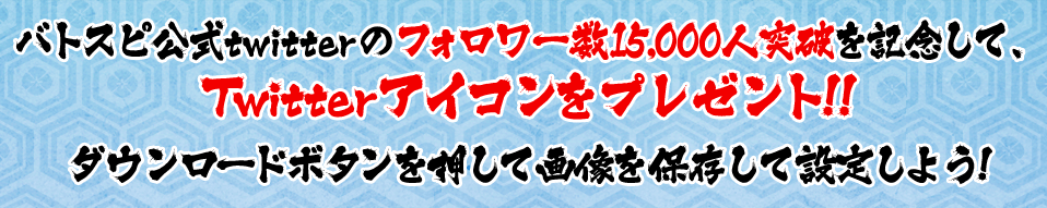 烈火魂twitter アイコン プレゼント Battle Spirits バトルスピリッツ トレーディングカードゲーム