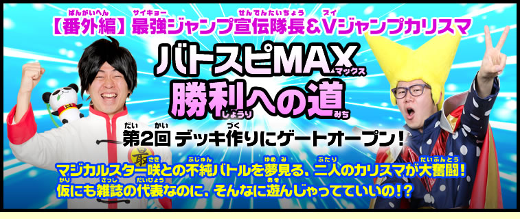 最強ジャンプ宣伝隊長＆Vジャンプカリスマ バトスピMAX勝利への道 第2回 デッキ作りにゲートオープン!