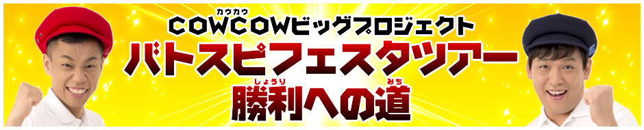 COWCOWビッグプロジェクト「最強への道」
