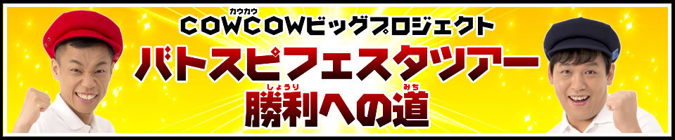 COWCOWビッグプロジェクト「勝利への道」