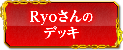 Ryoさんのデッキ