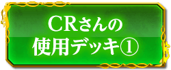 CRさんの使用デッキ(1)