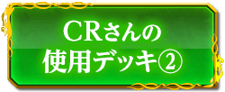 CRさんの使用デッキ(2)