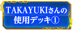 TAKAYUKIさんの使用デッキ(1)