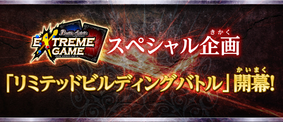 リミテッドビルディングバトル