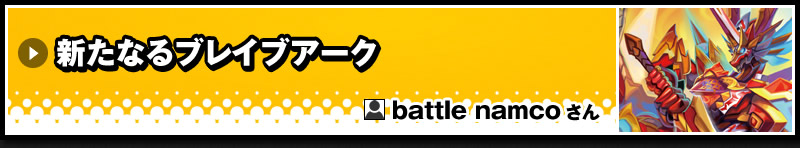 新たなるブレイブアーク