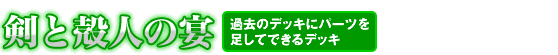 剣と殻人の宴