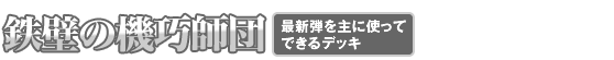 鉄壁の機巧師団