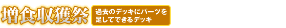 増食収獲祭