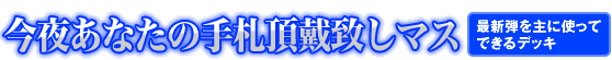 今夜あなたの手札頂戴致しマス