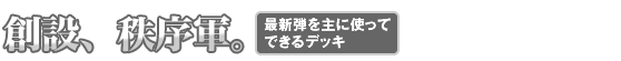 創設、秩序軍。