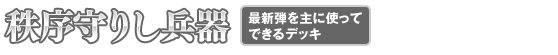 秩序守りし兵器