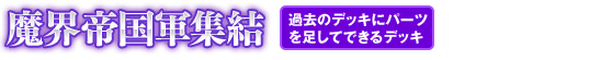 魔界帝国軍集結