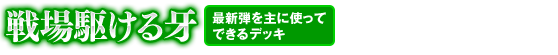 戦場駆ける牙