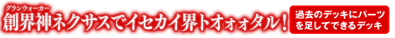 創界神ネクサスでイセカイ界トオォォタル！