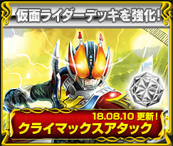 仮面ライダーデッキを強化！