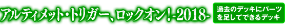 アルティメット・トリガー、ロックオン！ -2018-