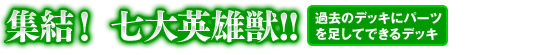 集結！　七大英雄獣!!