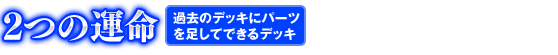 2つの運命