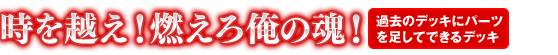 時を越え！燃えろ俺の魂！