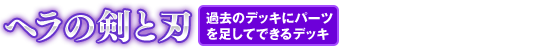 ヘラの剣と刃