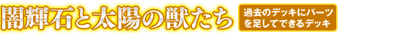 闇輝石と太陽の獣たち