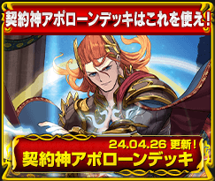 契約神アポローンデッキ