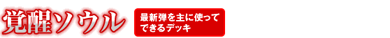 覚醒ソウル