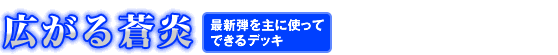 広がる蒼炎