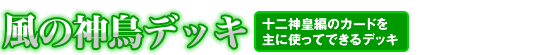 風の神鳥デッキ